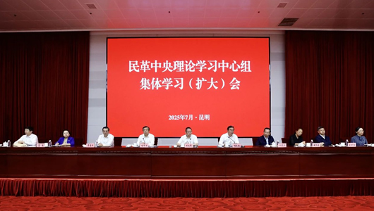民革中央理论学习中心组集体学习（扩大）会在昆明召开